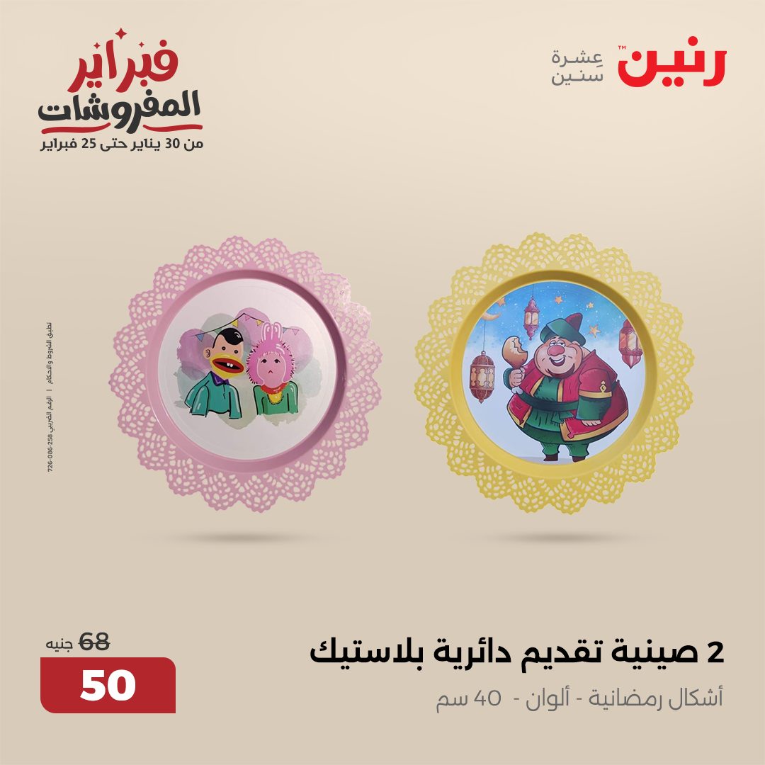 raneen offers from 1feb to 1feb 2025 عروض رنين من 1 فبراير حتى 1 فبراير 2025 صفحة رقم 2